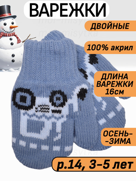 Варежки детские двойные арт.5968 16см, 3-5 лет, синий