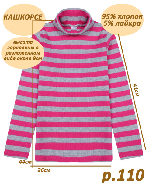 Водолазка для девочки, кашкорсе арт.1388 р.110, фуксия (44х26х41/9)