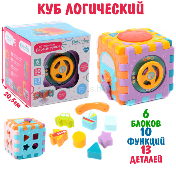 Куб логический "Elefantino"на бат.10 функций.руль-трещетка,телефон,сортер с фигурами, мелодии,песенки,стихи,обуч. англ.яз.,в/к 20,5х20,5х20,5 см