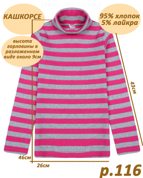 Водолазка для девочки, кашкорсе арт.1388 р.116, фуксия (46х26х43)