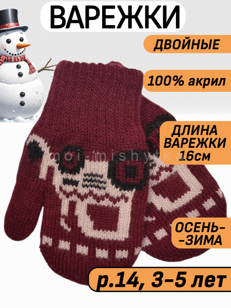 Варежки детские двойные арт.5968 16см, 3-5 лет, бордовый