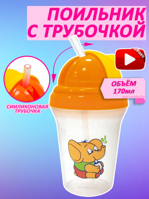 Сказка - 1905 Поильник с трубочкой 180мл, (оранж.жёлт.)