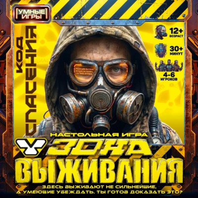 Зона выживания. Настольная игра-квадрат. 250х250х55 мм. Умные игры