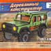 331476 UAZ конструктор деревянный uaz HUNTER ВОЕННЫЙ, 51 дет. Город мастеров