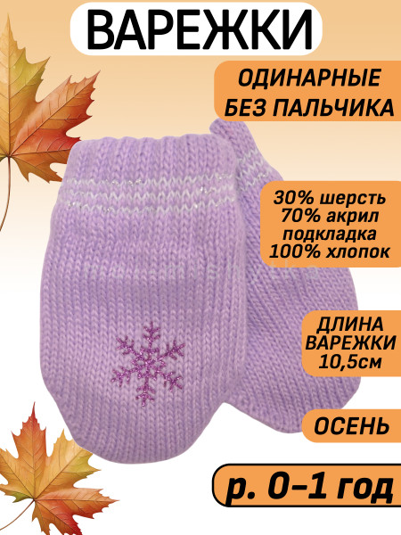 Варежки детские на хб подкладе арт.1555 10см, 0-1 года, сиреневый