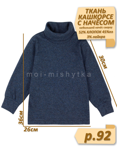 Джемпер (водолазка) 087/2 (кашкорсе, начёс) р.92 серо-синий