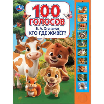 Кто где живет? Степанов В.А. (10 зв.кнопок, 100 звуков) 233х302мм 10 стр Умка